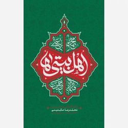 کتاب اهل بیتی ها