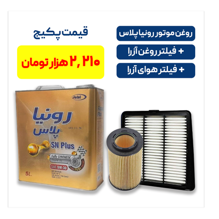 پکیج آزرا - شامل روغن موتور رونیا پلاس ایرانول به همراه یک فیللتر روغن آزرا و یک فیللتر هوای آزرا