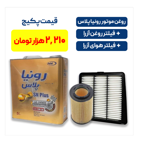 پکیج آزرا - شامل روغن موتور رونیا پلاس ایرانول به همراه یک فیللتر روغن آزرا و یک فیللتر هوای آزرا