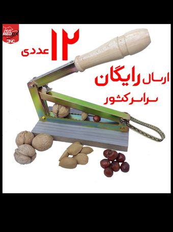 12 عددی | ارسال رایگان | هسته شکن آپارتمانی | بادام گردو فندق شکن | بی صدا و لوکس