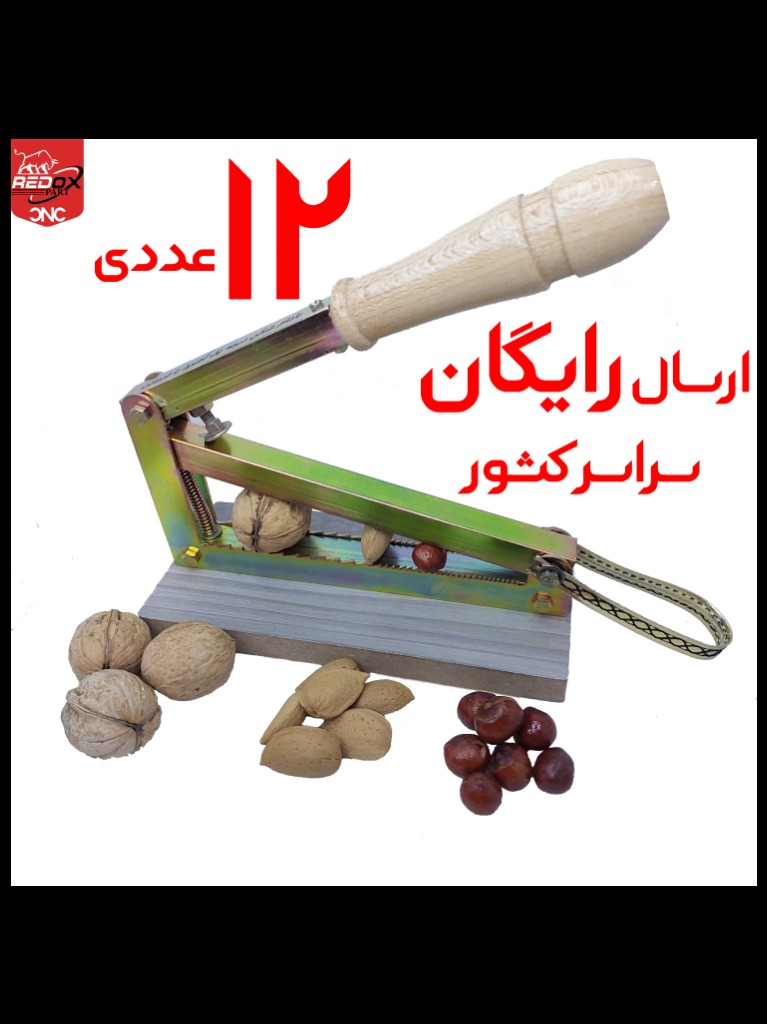 12 عددی | 430.000 | ارسال رایگان | هسته شکن آپارتمانی | بادام شکن | گردو شکن