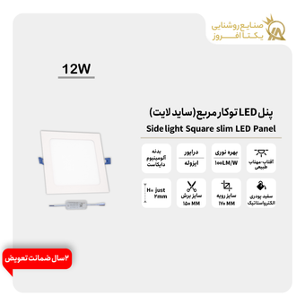 پنل 12وات LED توکار مربع (ساید لایت) بدنه سفید پودری رنگ طبیعی