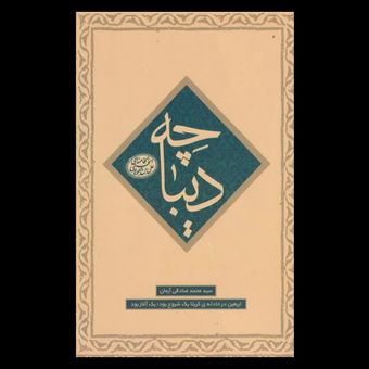 کتاب دیباچه / جلد اول