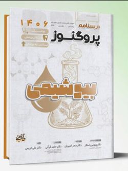 درسنامه و گنجینه ی لیسانس به پزشکی پروگنوز بیوشیمی 1406