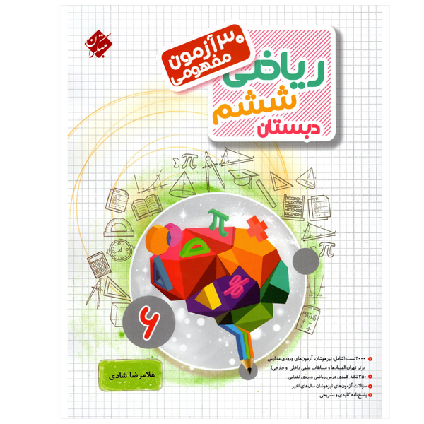 کتاب 30آزمون مفهومی ریاضی پایه ششم سری مرشد