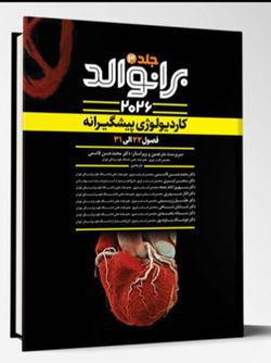 کاردیولوژی پیشگیرانه – فصول 22 الی 31 – (برانوالد 2026) – جلد 3