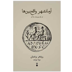 کتاب آرمانشهر واقع بین‌ها نشر نو