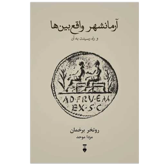 کتاب آرمانشهر واقع بین‌ها نشر نو