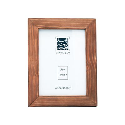 قاب عکس چوبی سه سانتی سایز 18×13 سانتی متر قهوه ای