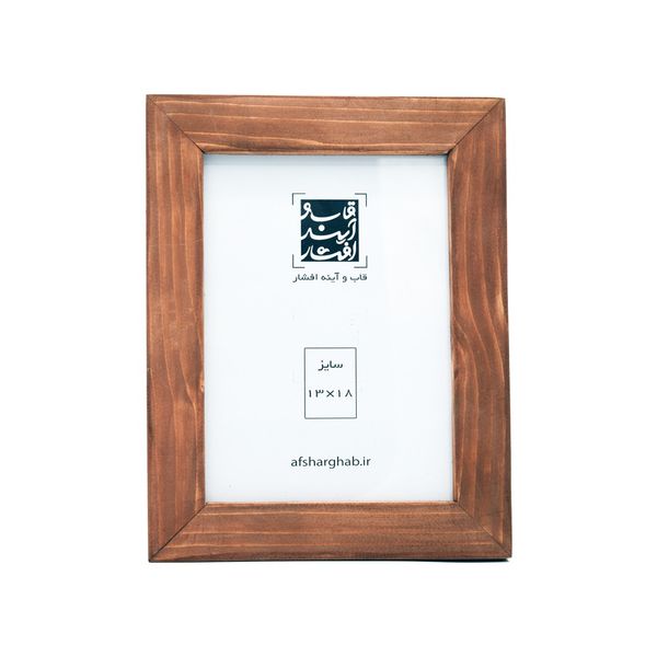 قاب عکس چوبی سه سانتی سایز 18×13 سانتی متر قهوه ای