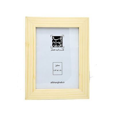 قاب عکس چوبی سه سانتی سایز 18×13 سانتی متر