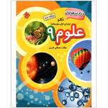 کتاب علوم نهم ویژه تیزهوشان