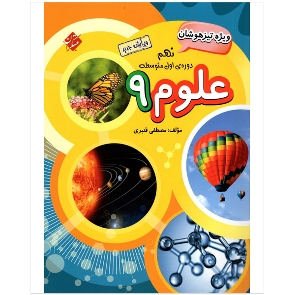 کتاب علوم نهم ویژه تیزهوشان