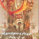 هری پاتر و شاهزاده دورگه(تندیس)