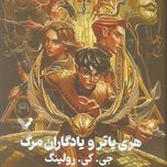 هری پاتر و یادگاران مرگ(تندیس)