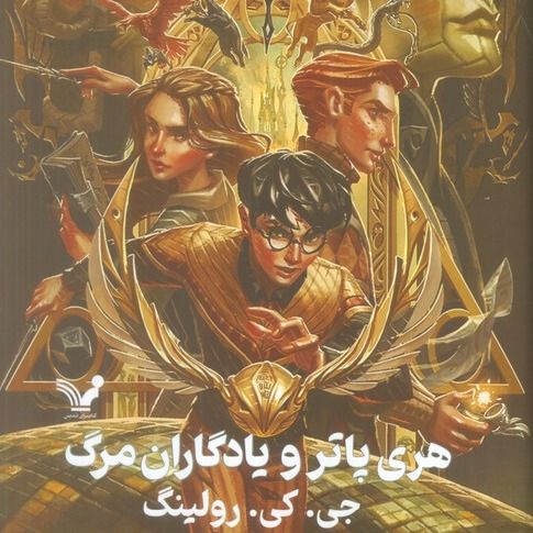 هری پاتر و یادگاران مرگ(تندیس)