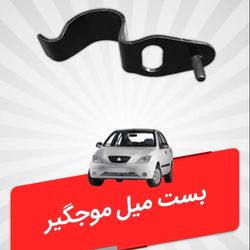 بست میل موجگیر برند هیرو مناسب تیبا