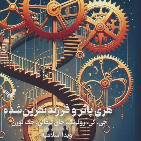 هری پاتر و فرزند نفرین شده(تندیس)