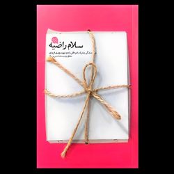 کتاب سلام راضیه / روایت زندگی مشترک راضیه قلیزاده و شهید مهدی فرودی