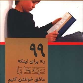کتاب 99 راه برای اینکه بچه ها را عاشق خواندن کنیم اثر ماری لئونارد انتشارات شاپیکان