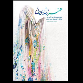 کتاب هنر زن بودن