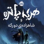 هری پاتر و شاهزاده دورگه(پرتقال)