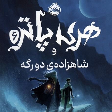 هری پاتر و شاهزاده دورگه(پرتقال)