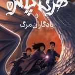 هری پاتر و یادگاران مرگ(پرتقال)
