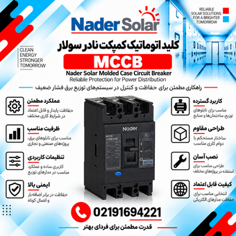 کلید اتوماتیک کمپکت نادر سولار (Solar Mccb)