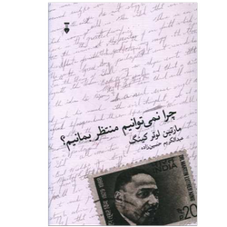 کتاب چرا نمیتوانیم منتظر بمانیم نشر نو
