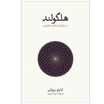 کتاب هلگولند نشر نو