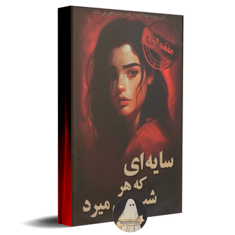 پرونده سایه‌ای که هر شب میمیرد
