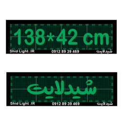 تابلو روان  138 در 42 سانتیمتر سبز