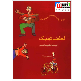 کتاب لطف تمبک، آموزش ریتم به کودکان به کمک شعر اثر لیلا حکیم الهی