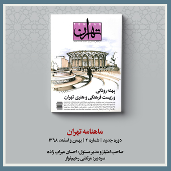 ماهنامه تهران | شماره 2