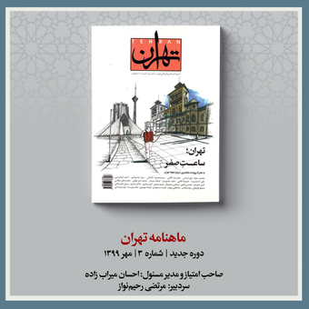 ماهنامه تهران | شماره 3