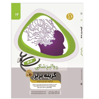 گزینه برتر روانپزشکی 1403