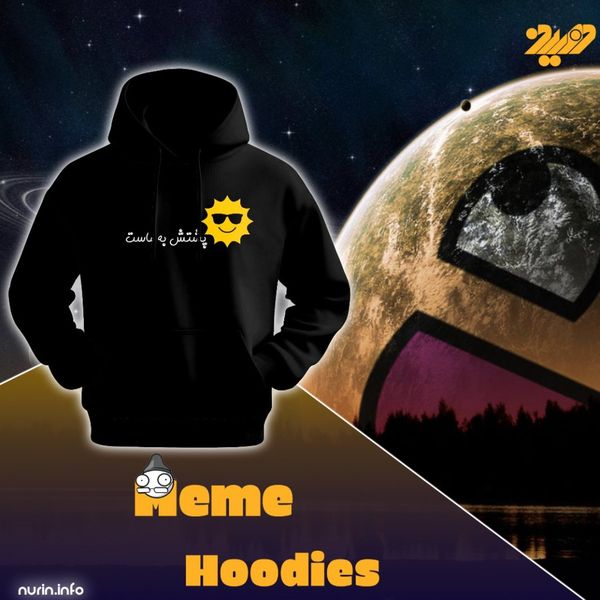 هودی خورشید پشتش به ماست | مدل 🔶😂Nurin Basic Core Meme Collection😂🔶