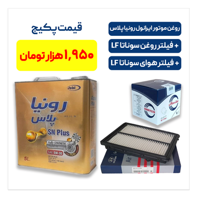پکیج سوناتا LF - شامل روغن موتور ایرانول رونیا پلاس به همراه یک فیللتر روغن سوناتا LF و یک فیللتر هوای  سوناتا LF