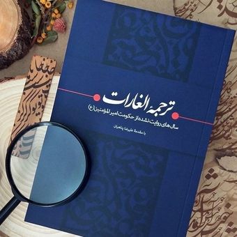 ترجمه ی الغارات