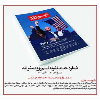 نشریه نیم روز | آبان 1403