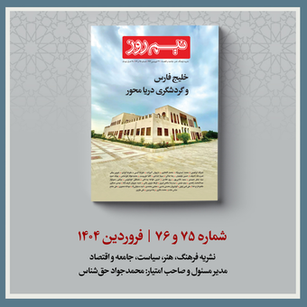 نشریه نیم روز | فروردین 1404