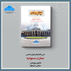 عمارت مسعودیه
