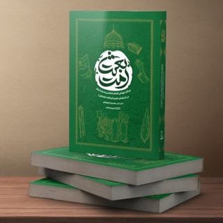 کتاب بعثت امت (رسالت جهانی مردم ایران در اندیشه امام خا منه ای)