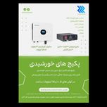 پکیج خورشیدی خانگی - درمان قطعی برق