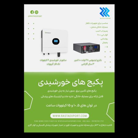 پکیج خورشیدی خانگی - درمان قطعی برق