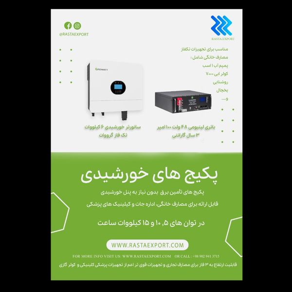 پکیج خورشیدی خانگی - درمان قطعی برق