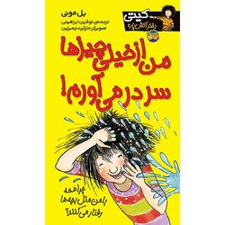 کتاب مجموعه کیتی دختر آتش پاره جلد 6 من از خیلی چیزها سر در می آورم! افق