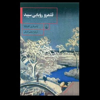 کتاب قلمرو رویایی سپید