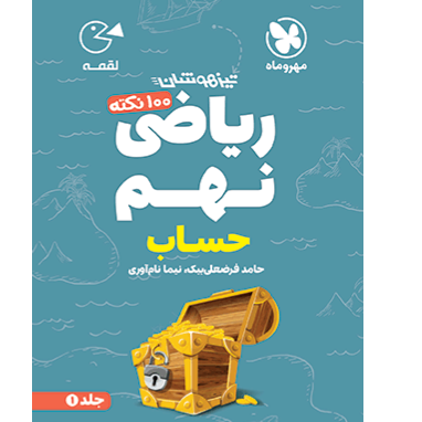 کتاب لقمه تیزهوشان 100نکته ریاضی نهم جلد 1حساب